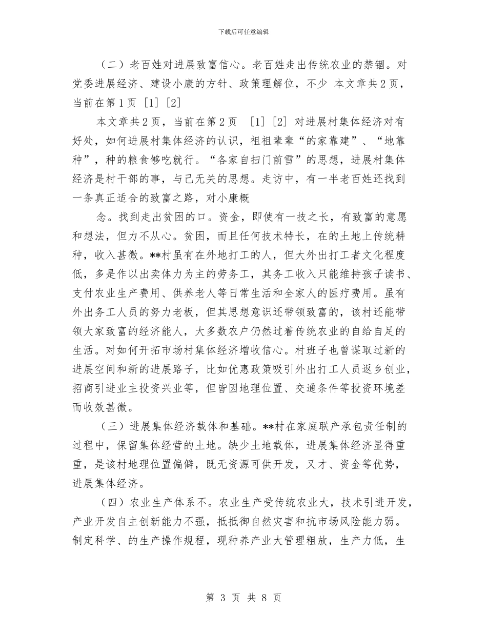 村脱贫致富情况调研与村计划生育协会工作计划汇编_第3页