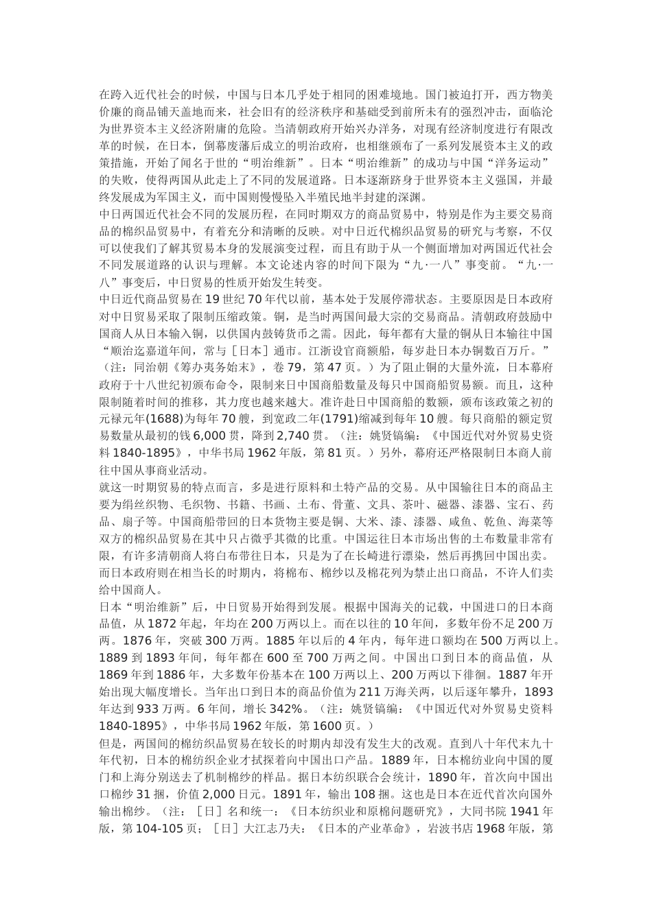 关于中日近代棉纺织品贸易的考察_第1页