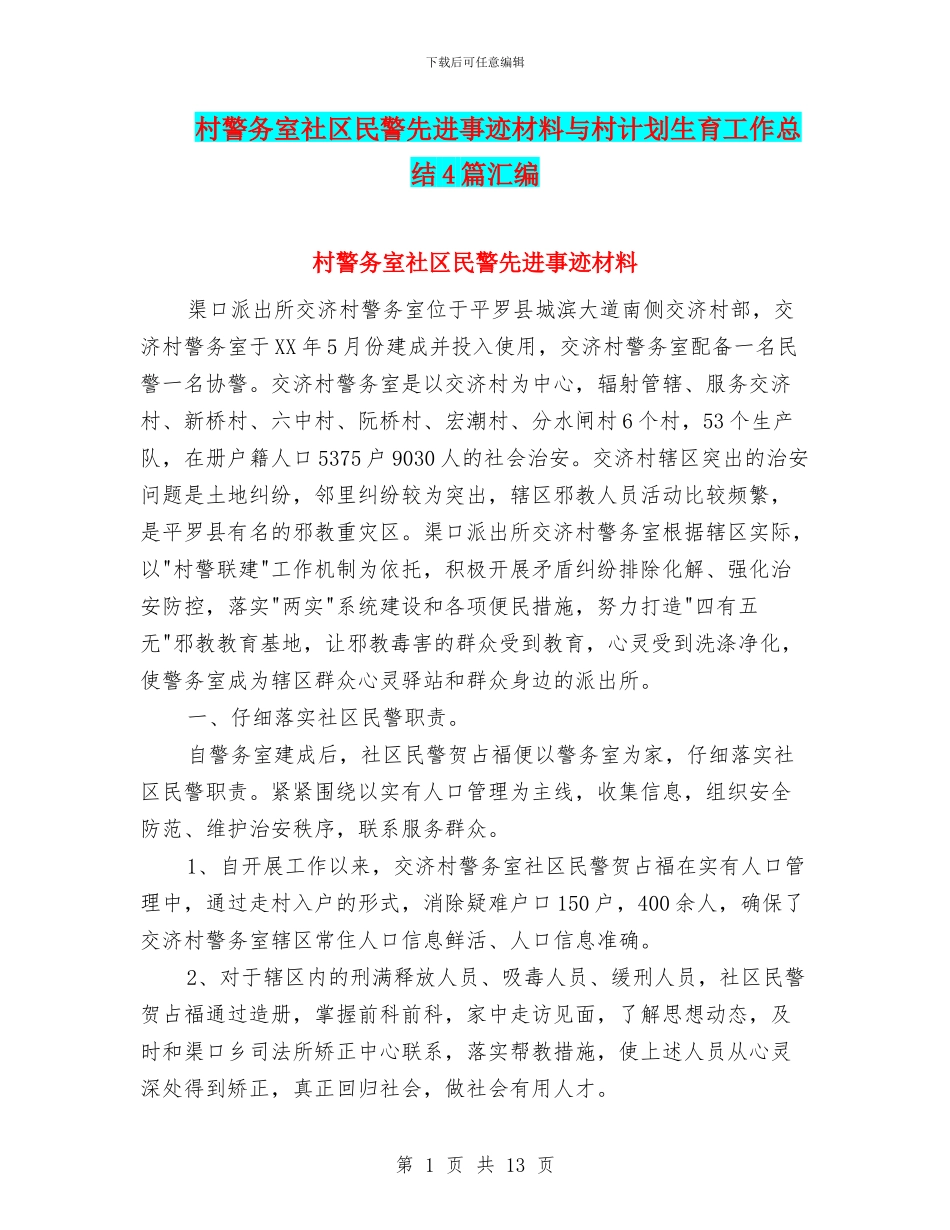 村警务室社区民警先进事迹材料与村计划生育工作总结4篇汇编_第1页