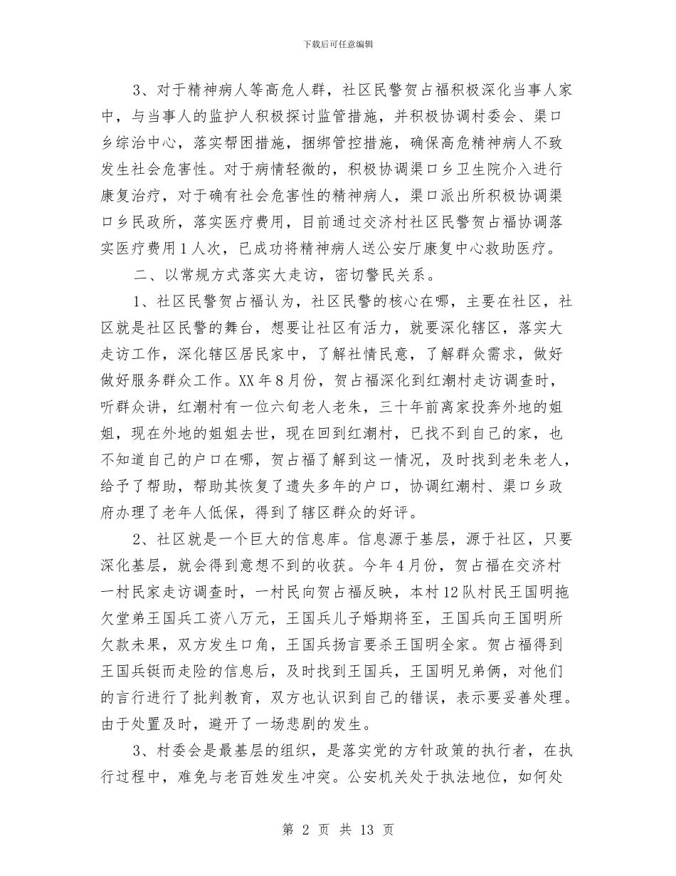 村警务室社区民警先进事迹材料与村计划生育工作总结4篇汇编_第2页