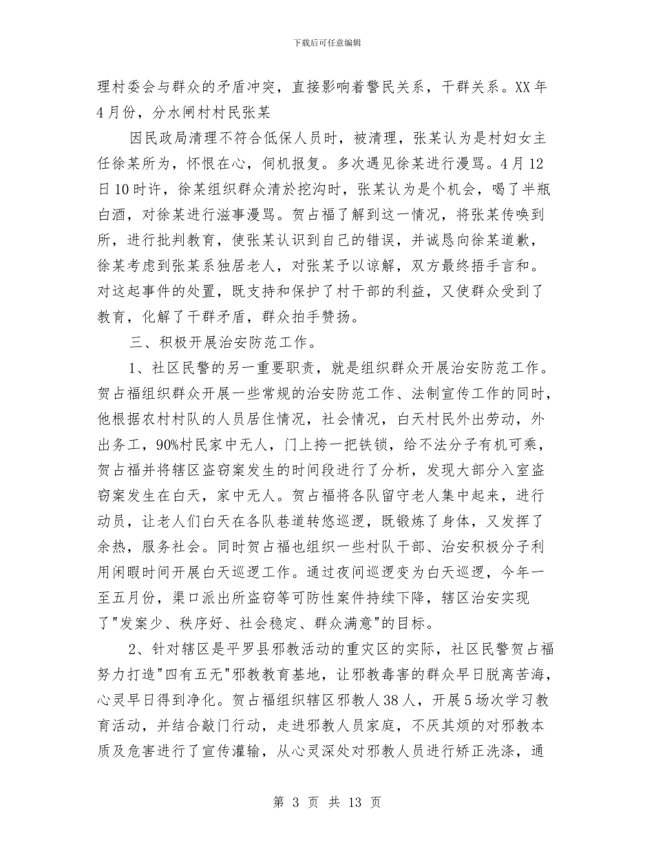 村警务室社区民警先进事迹材料与村计划生育工作总结4篇汇编_第3页