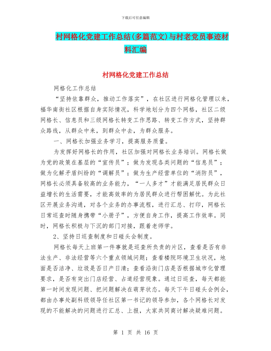 村网格化党建工作总结与村老党员事迹材料汇编_第1页