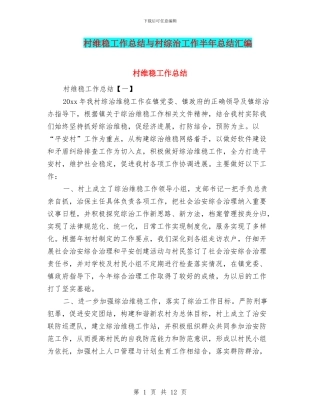 村维稳工作总结与村综治工作半年总结汇编