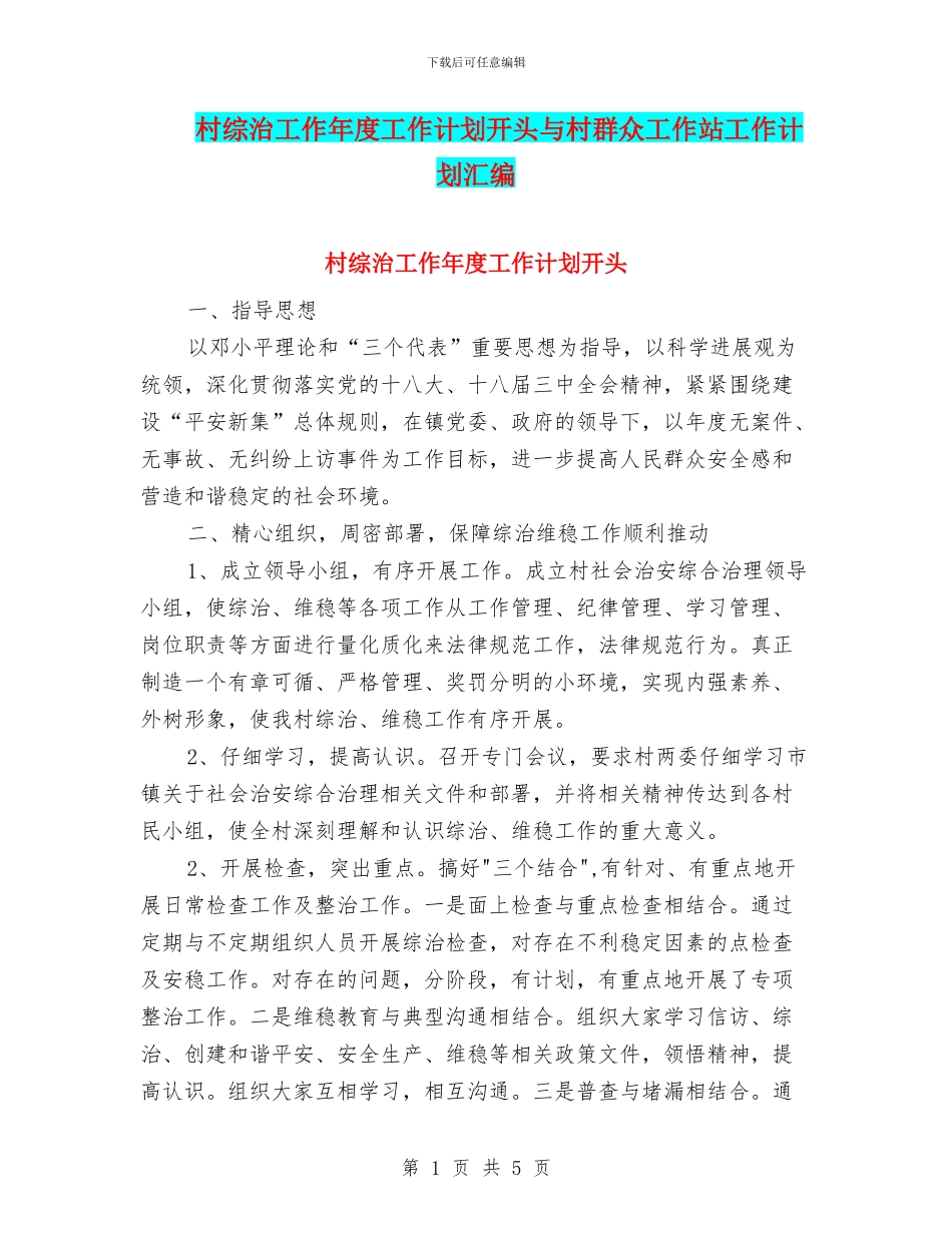 村综治工作年度工作计划开头与村群众工作站工作计划汇编_第1页