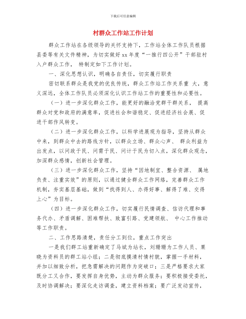 村综治工作年度工作计划开头与村群众工作站工作计划汇编_第3页