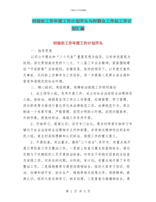 村综治工作年度工作计划开头与村群众工作站工作计划汇编
