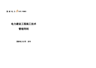 电力建设施工技术管理导则(1)