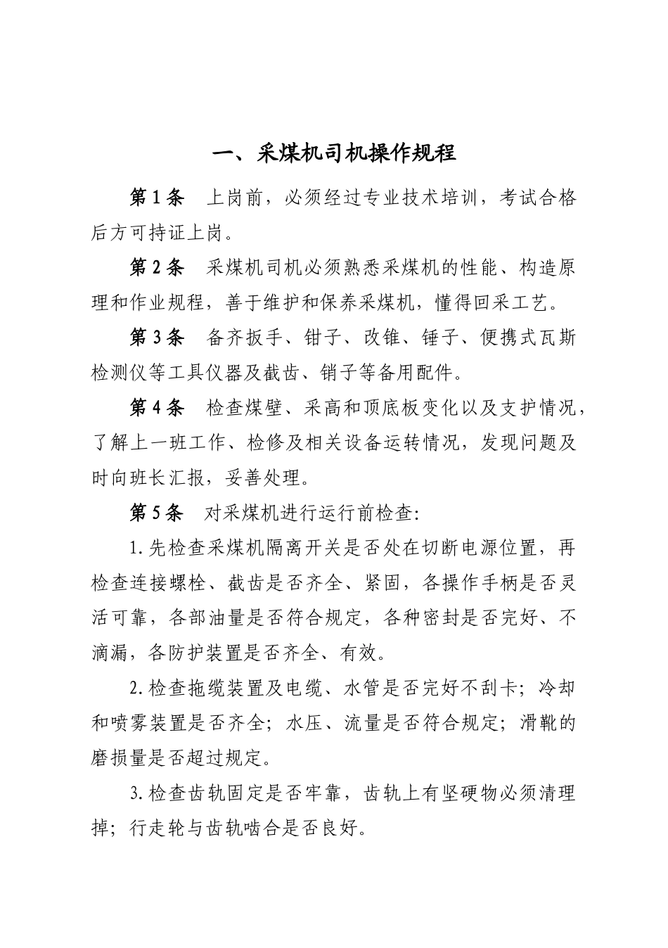 采煤专业相关工种操作规程-中本_第3页