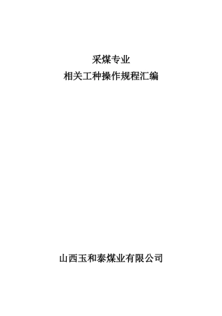 采煤专业相关工种操作规程-中本