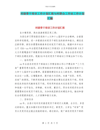 村级骨干培训工作计划汇报与村群众工作站工作计划汇编