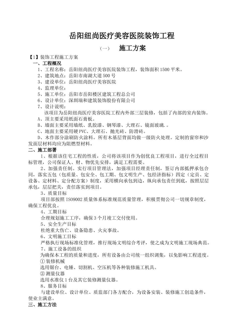 装饰工程施组(纽尚修改美容院)_第1页