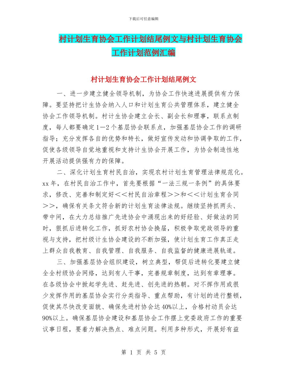 村计划生育协会工作计划结尾例文与村计划生育协会工作计划范例汇编_第1页