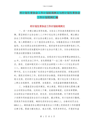 村计划生育协会工作计划结尾例文与村计划生育协会工作计划范例汇编