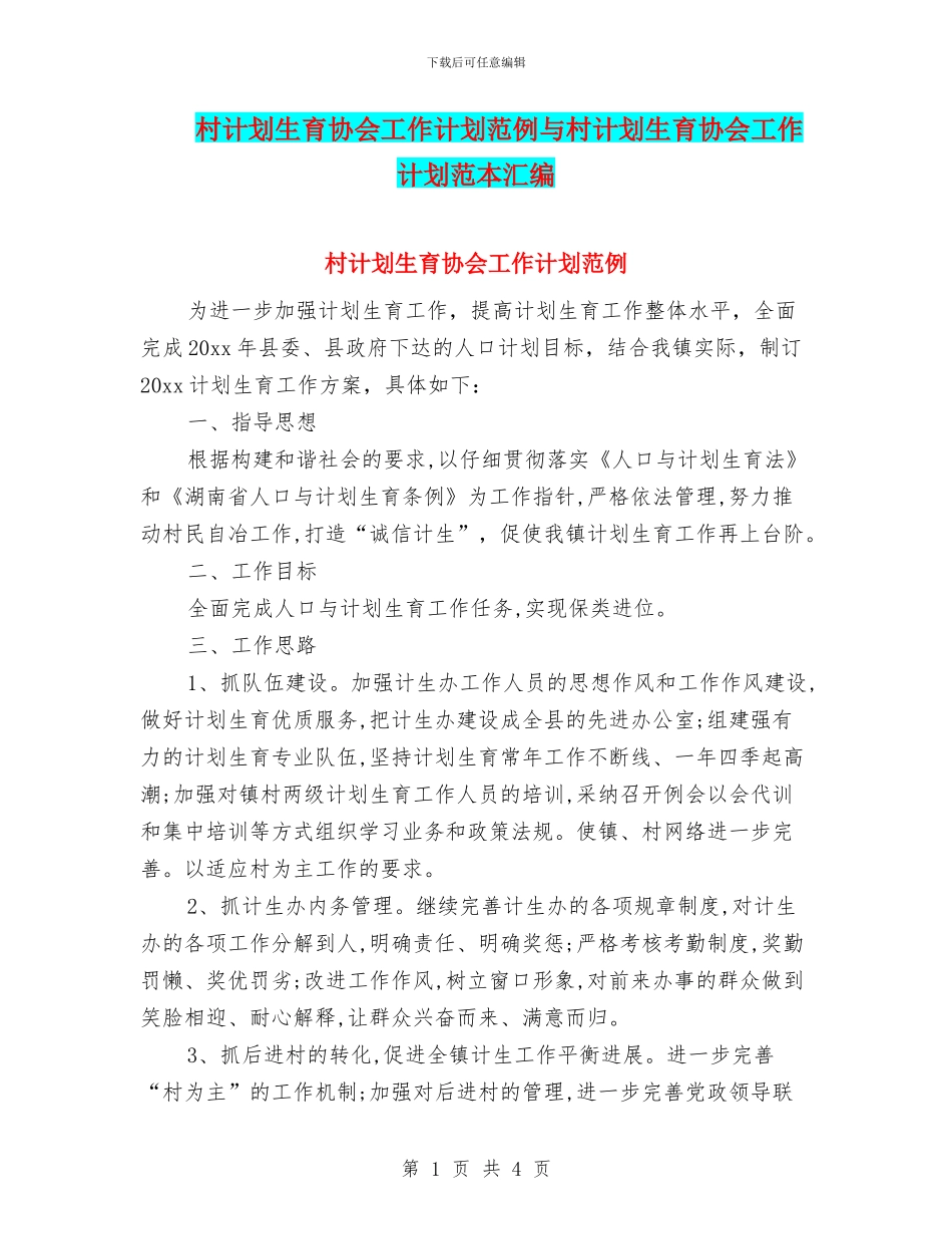 村计划生育协会工作计划范例与村计划生育协会工作计划范本汇编_第1页