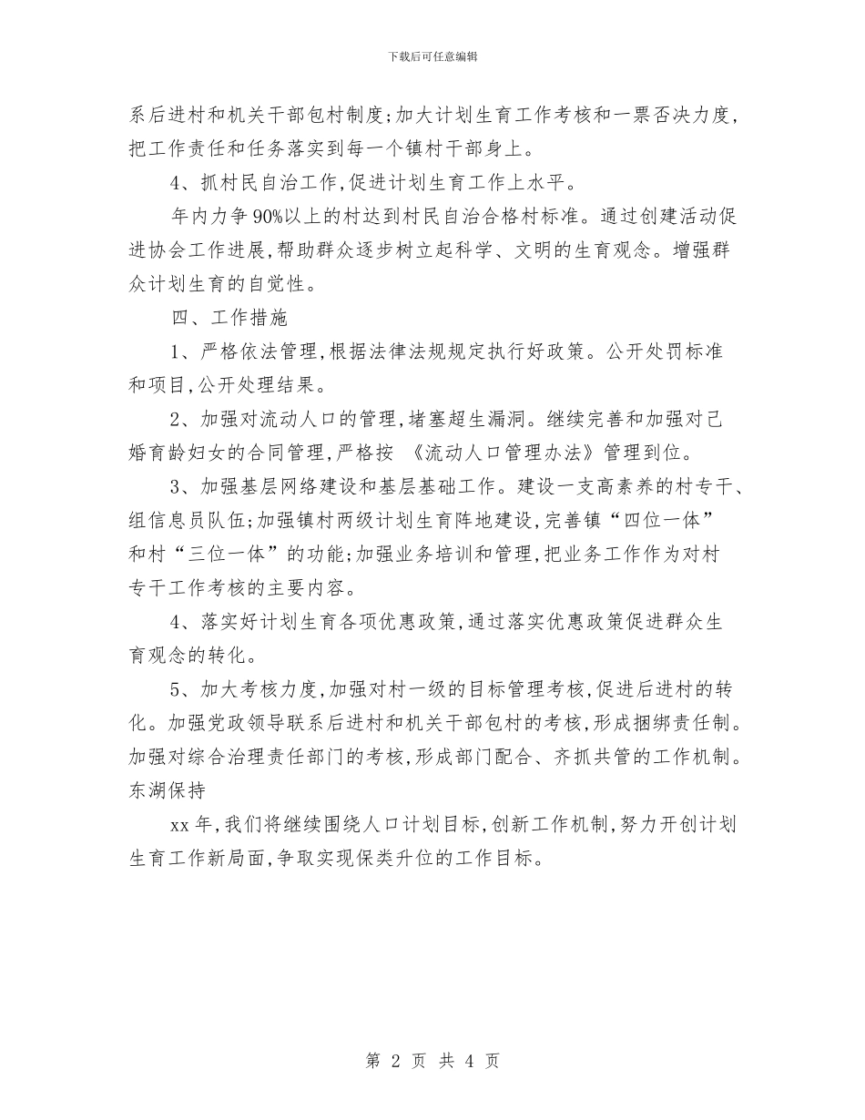 村计划生育协会工作计划范例与村计划生育协会工作计划范本汇编_第2页