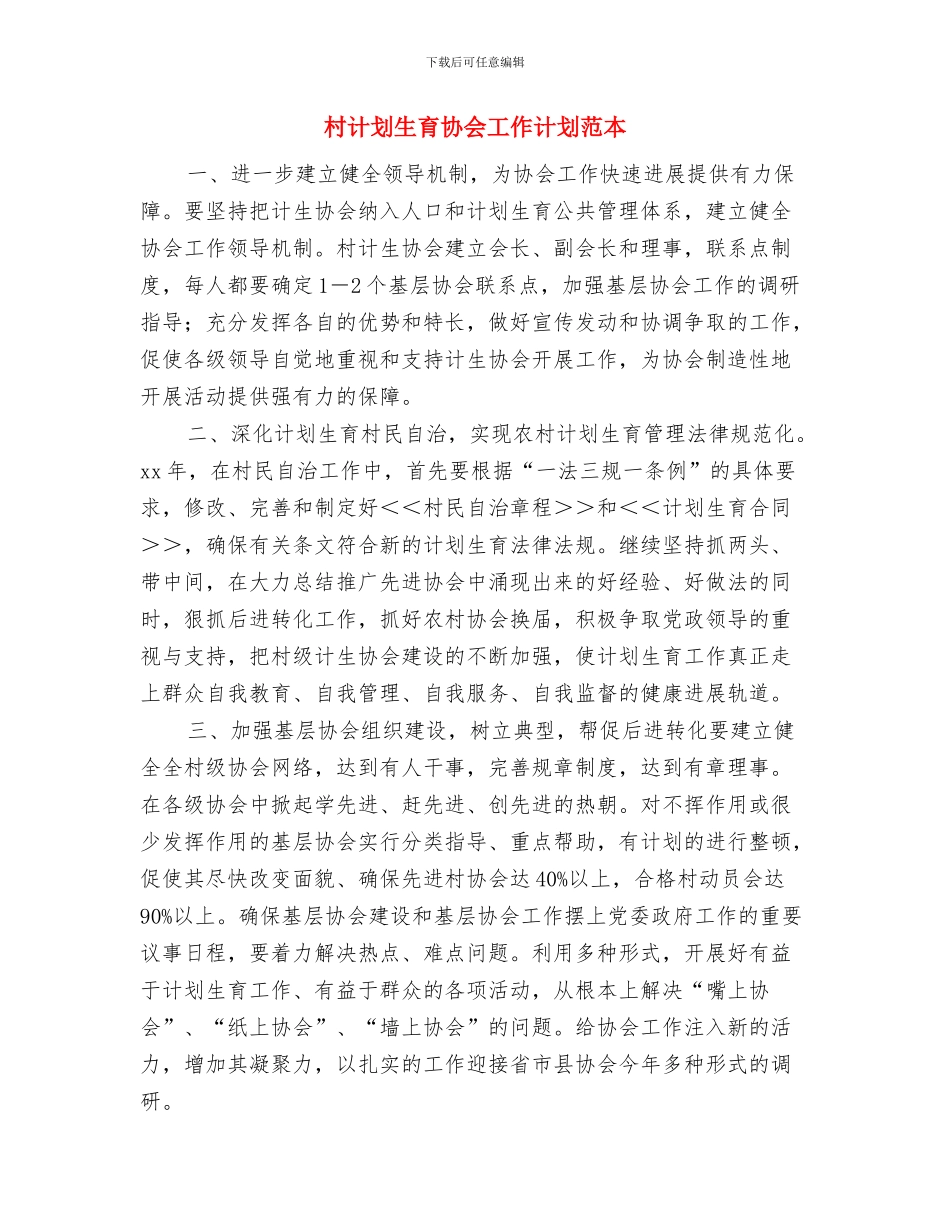 村计划生育协会工作计划范例与村计划生育协会工作计划范本汇编_第3页