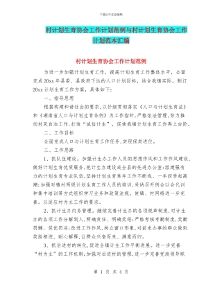 村计划生育协会工作计划范例与村计划生育协会工作计划范本汇编