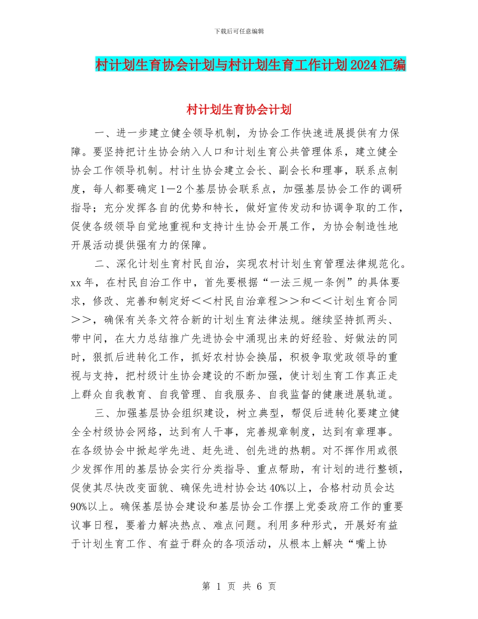 村计划生育协会计划与村计划生育工作计划2024汇编_第1页