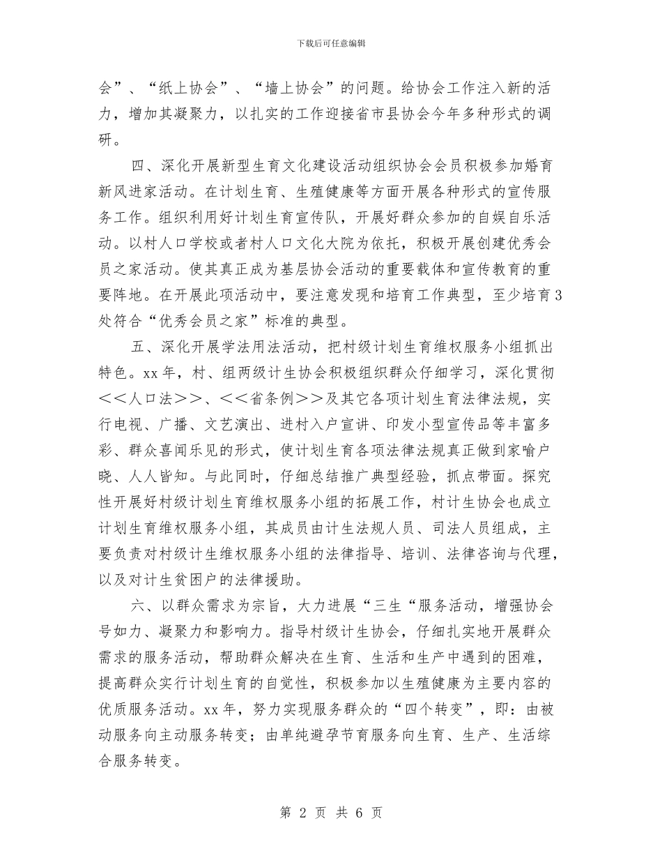 村计划生育协会计划与村计划生育工作计划2024汇编_第2页