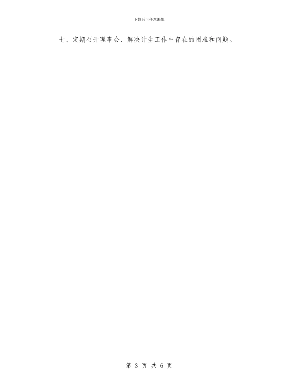 村计划生育协会计划与村计划生育工作计划2024汇编_第3页