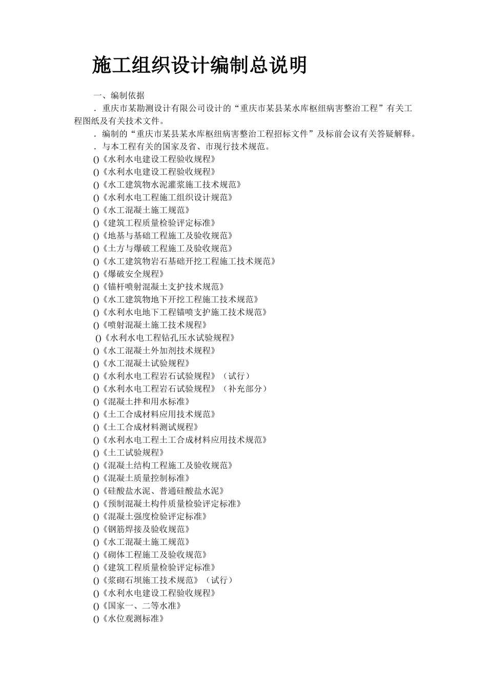 某水库枢纽病害整治工程施工组织设计(DOC47页)_第2页