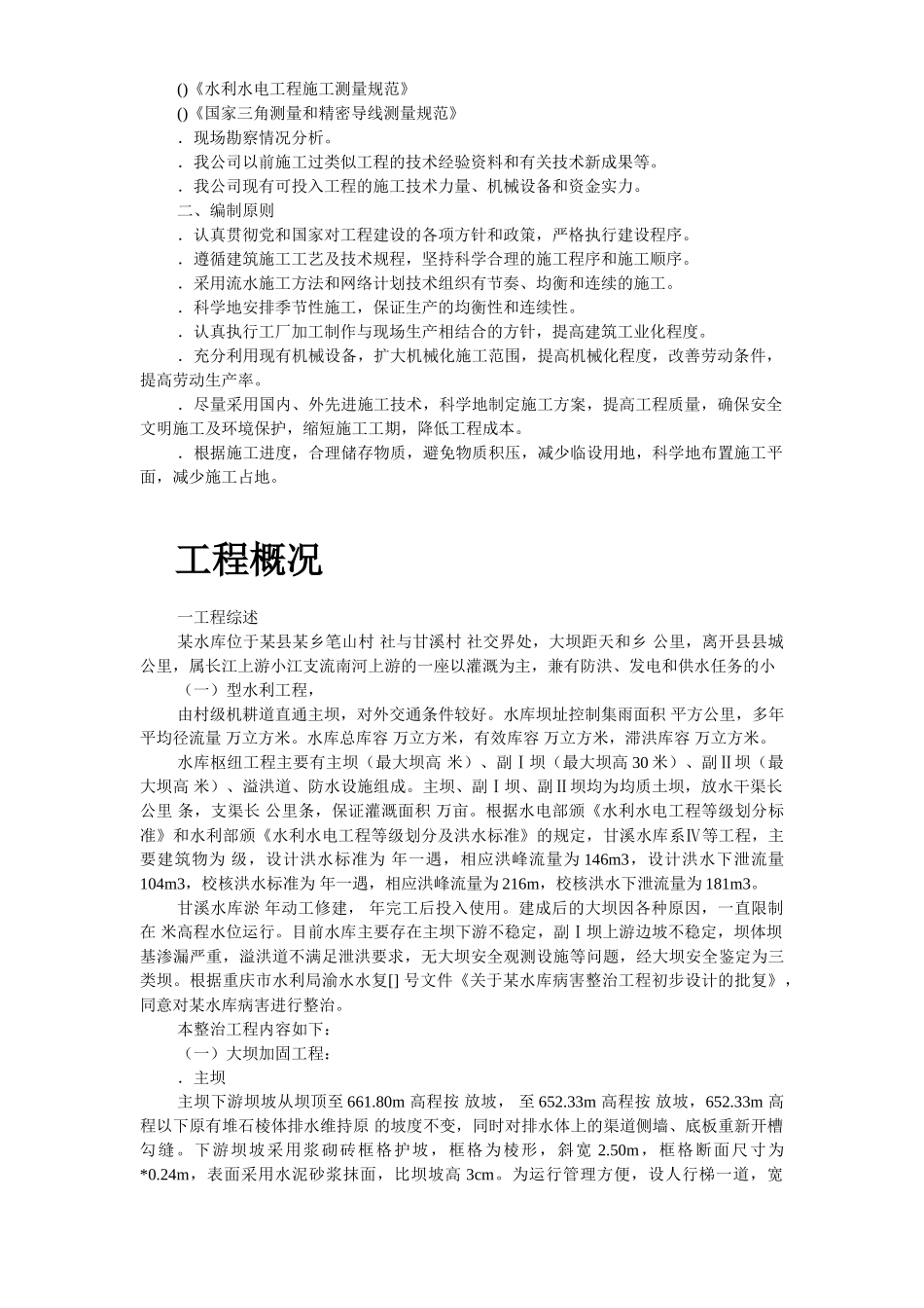 某水库枢纽病害整治工程施工组织设计(DOC47页)_第3页