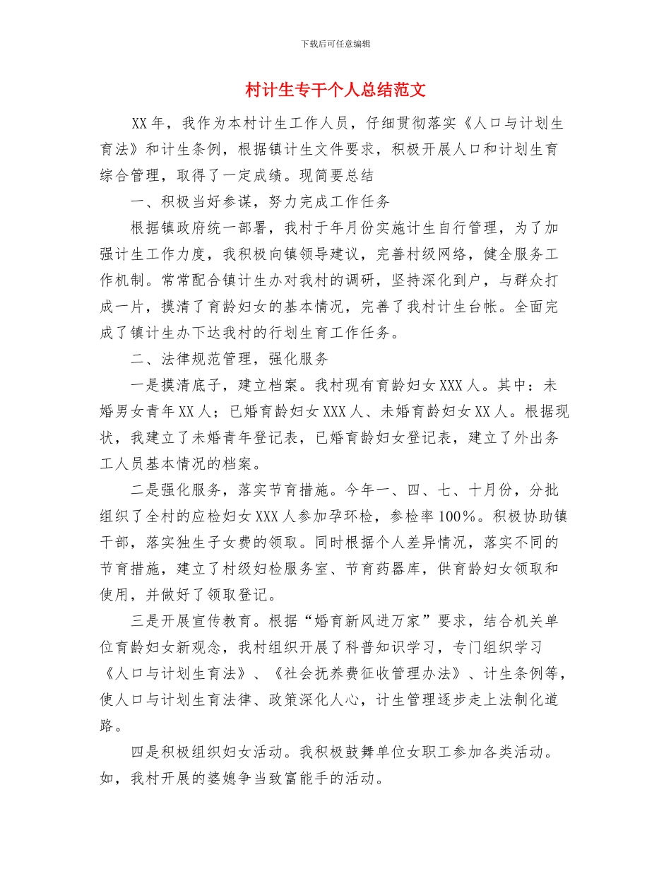 村计划生育工作总结范文与村计生专干个人总结范文汇编_第3页