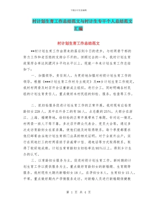 村计划生育工作总结范文与村计生专干个人总结范文汇编