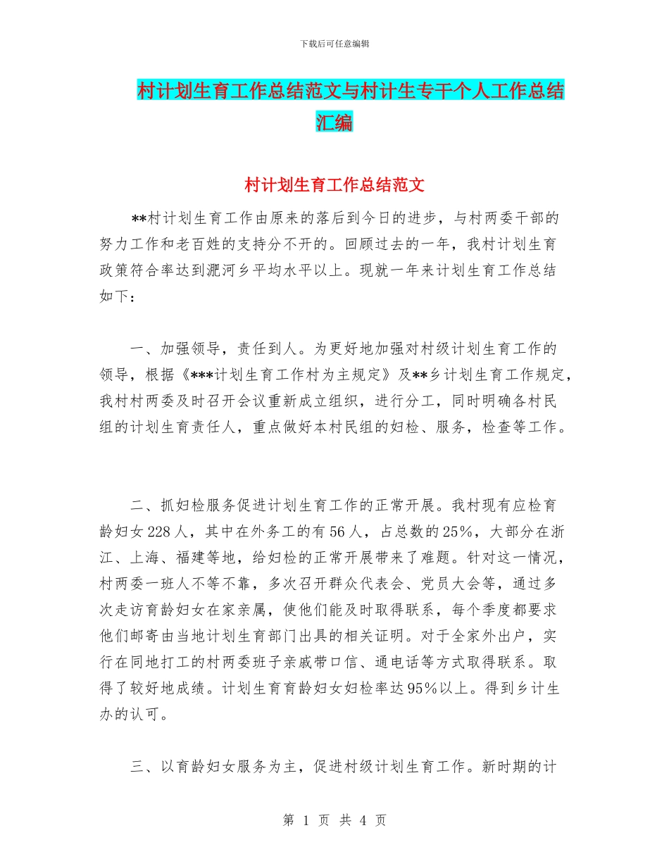 村计划生育工作总结范文与村计生专干个人工作总结汇编_第1页