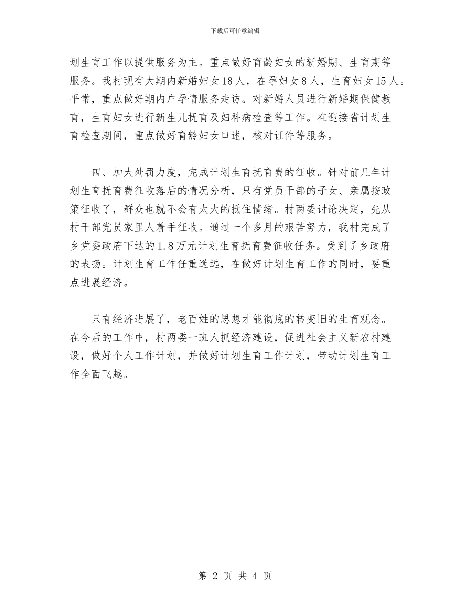 村计划生育工作总结范文与村计生专干个人工作总结汇编_第2页