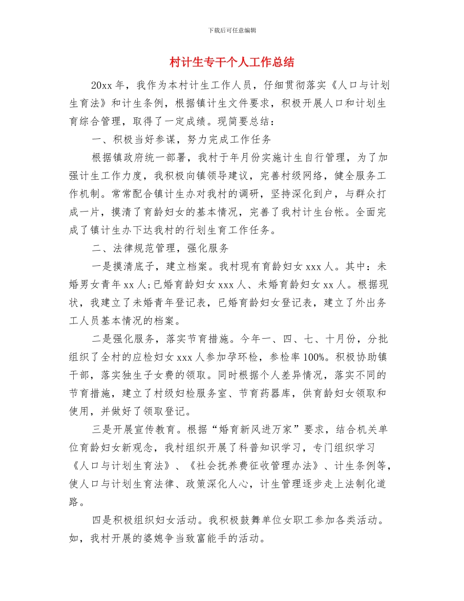 村计划生育工作总结范文与村计生专干个人工作总结汇编_第3页