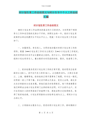 村计划生育工作总结范文与村计生专干个人工作总结汇编
