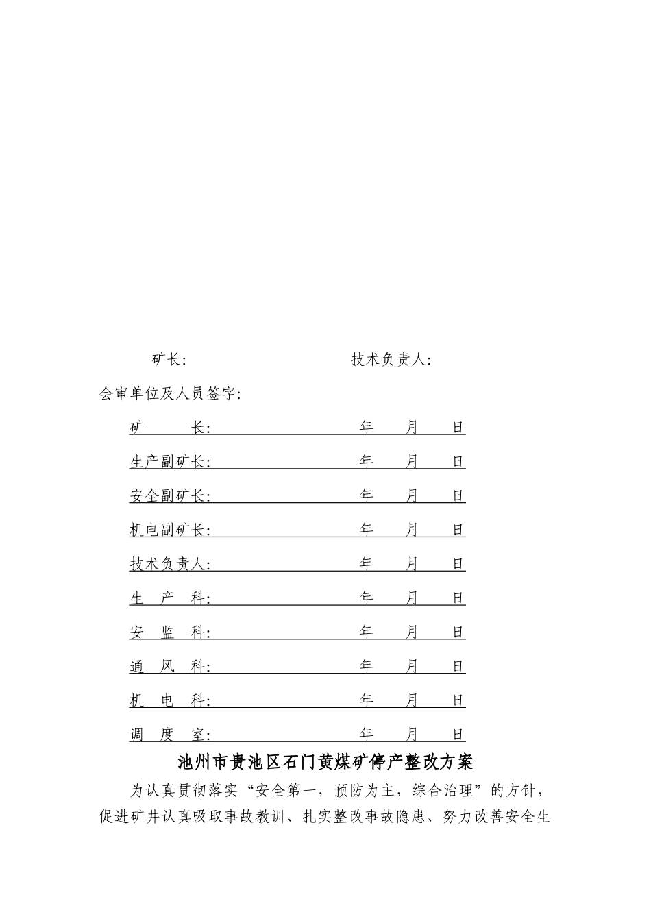 池州市贵池区石门黄煤矿停产整改方案及安全措施_第2页