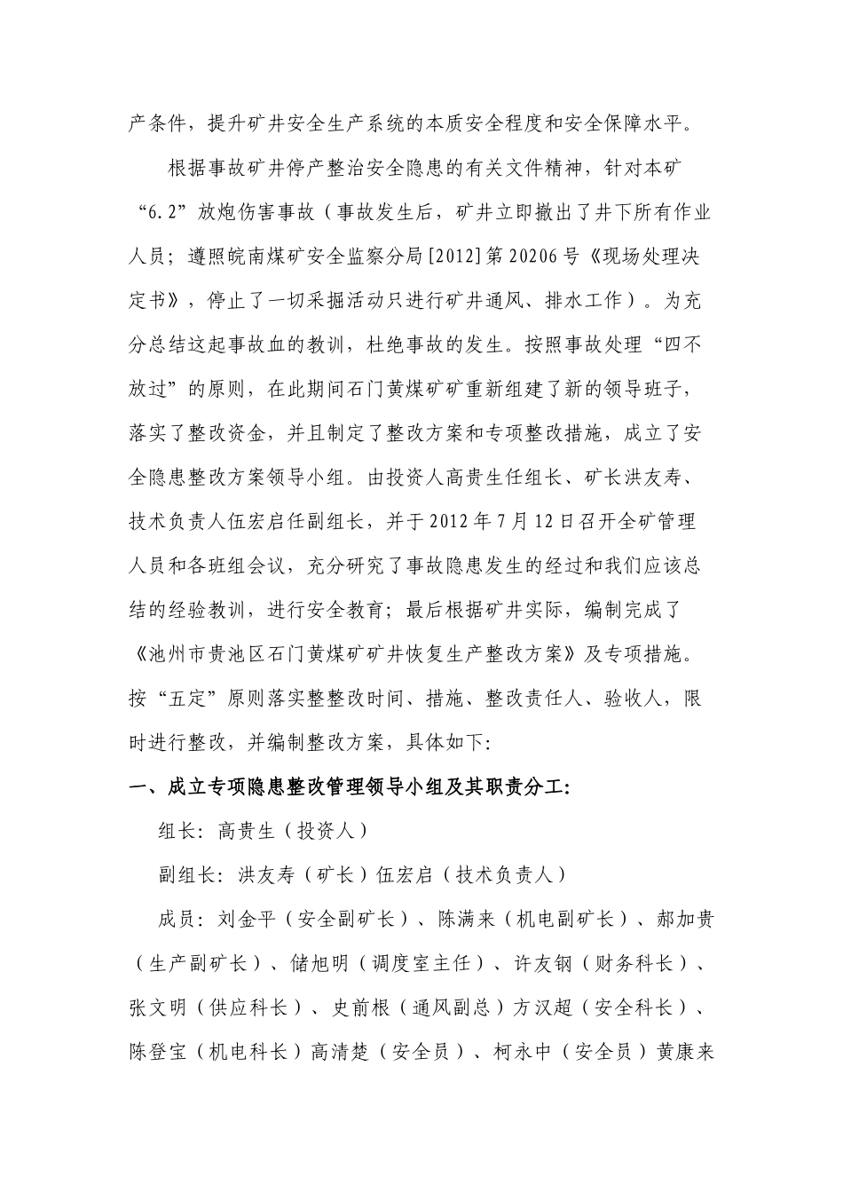池州市贵池区石门黄煤矿停产整改方案及安全措施_第3页