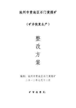 池州市贵池区石门黄煤矿停产整改方案及安全措施