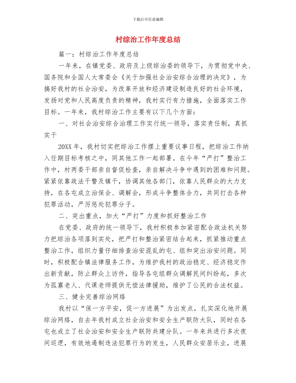 村综治工作半年总结与村综治工作年度总结汇编_第2页