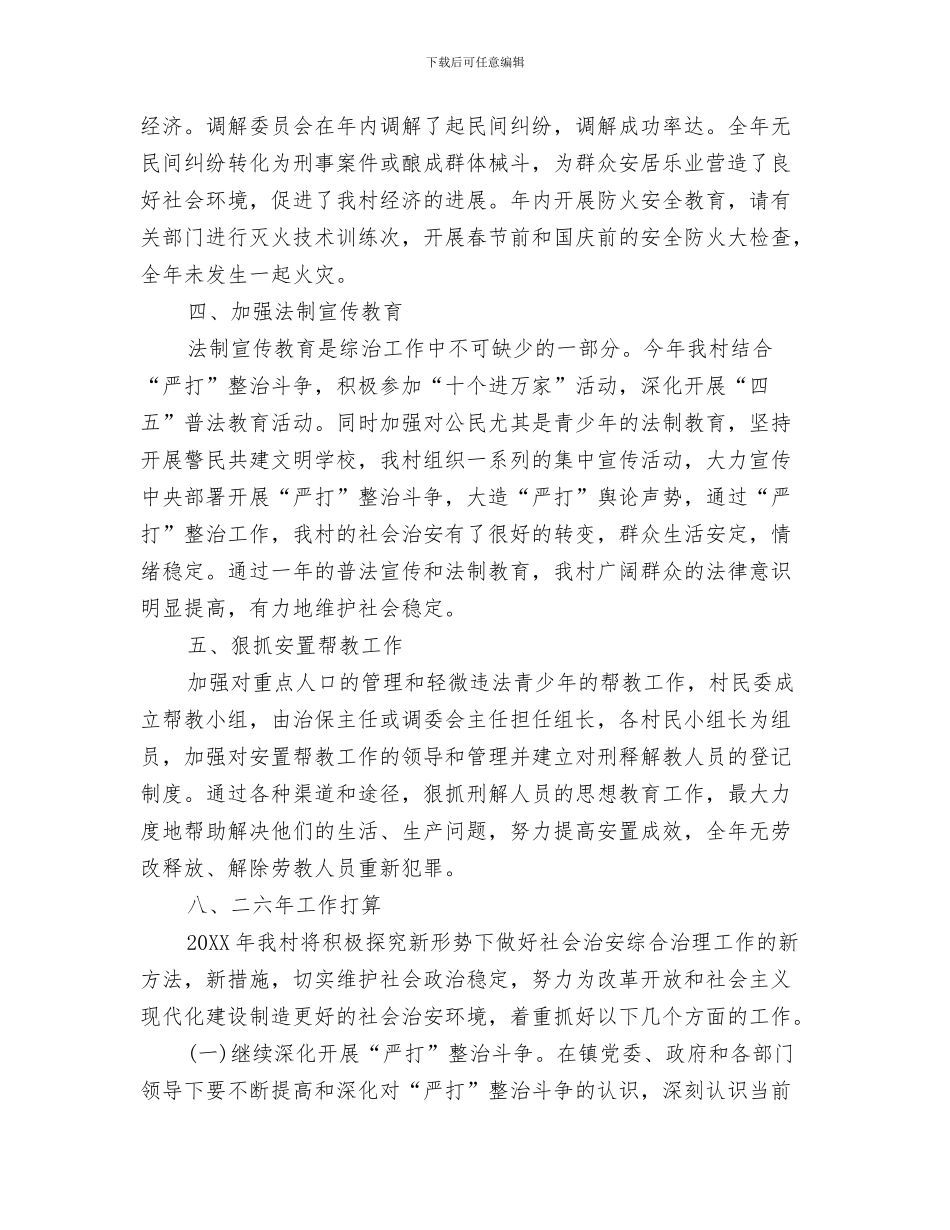 村综治工作半年总结与村综治工作年度总结汇编_第3页
