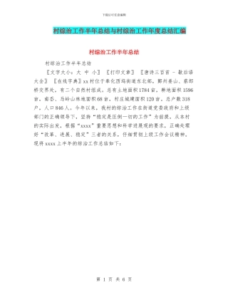 村综治工作半年总结与村综治工作年度总结汇编