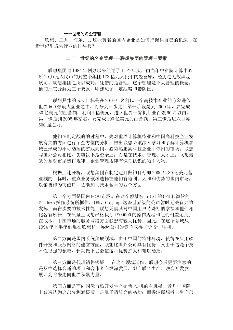 【企业管理】二十一世纪的名企管理_第1页