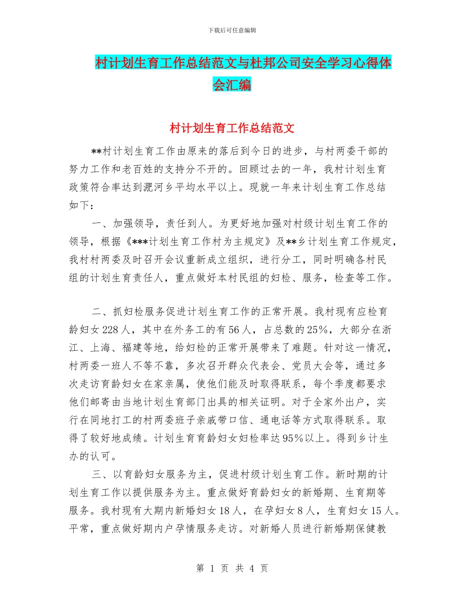 村计划生育工作总结范文与杜邦公司安全学习心得体会汇编_第1页