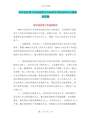 村计划生育工作总结范文与杜邦公司安全学习心得体会汇编