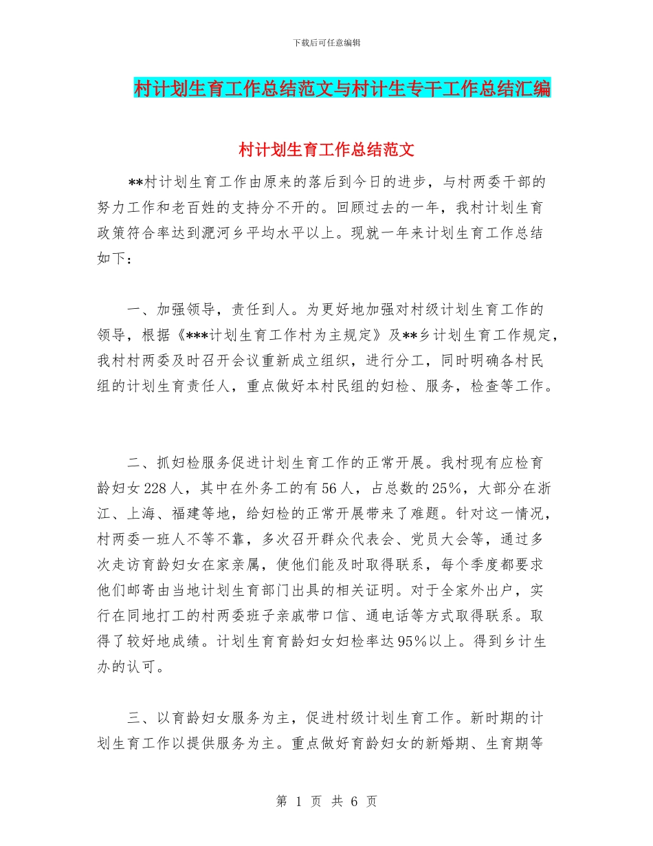 村计划生育工作总结范文与村计生专干工作总结汇编_第1页