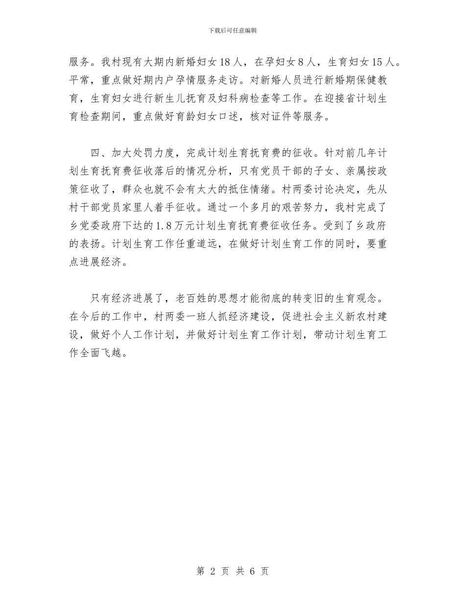 村计划生育工作总结范文与村计生专干工作总结汇编_第2页