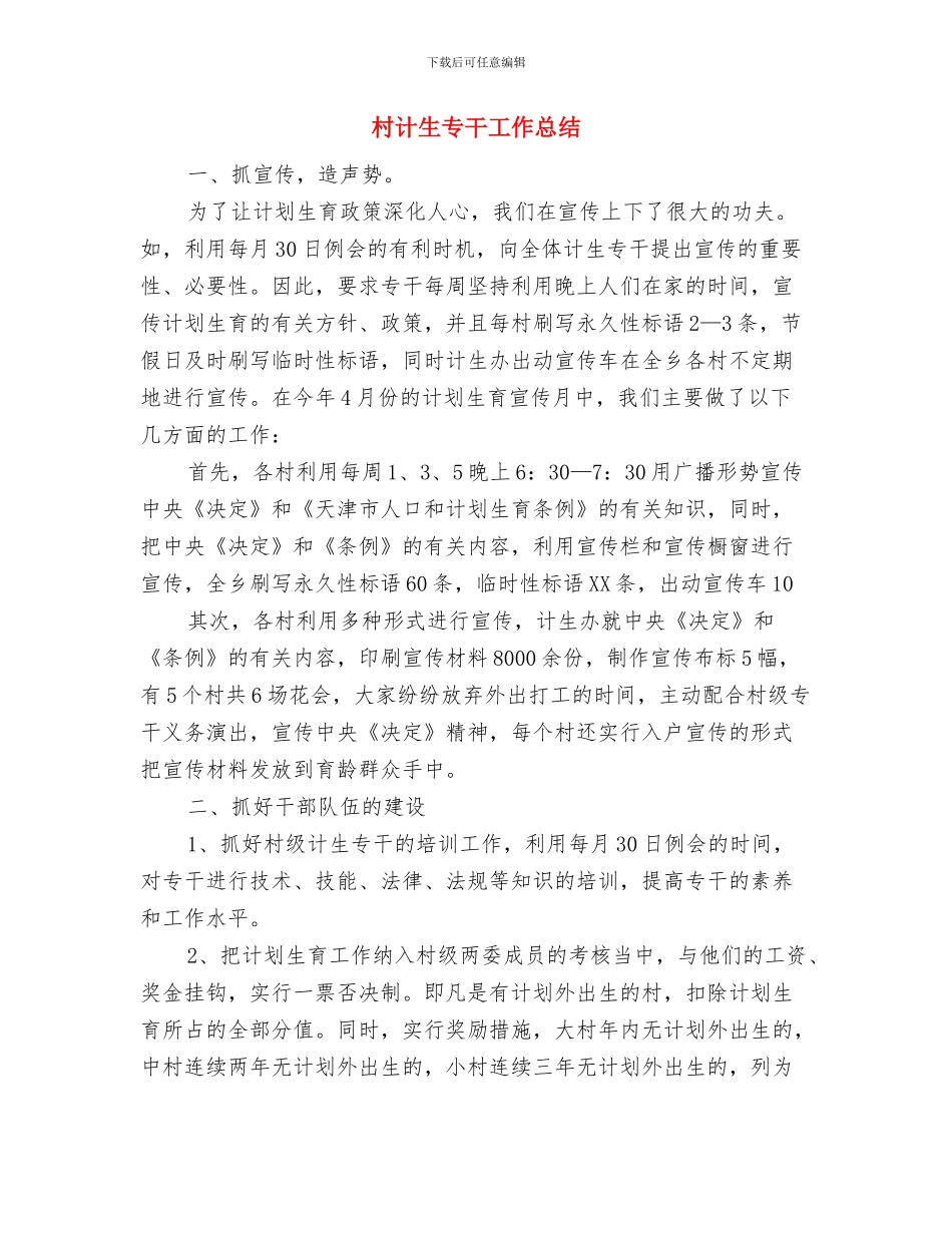 村计划生育工作总结范文与村计生专干工作总结汇编_第3页