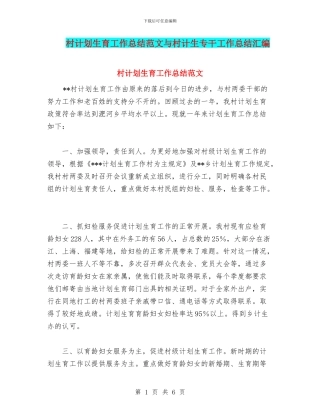 村计划生育工作总结范文与村计生专干工作总结汇编