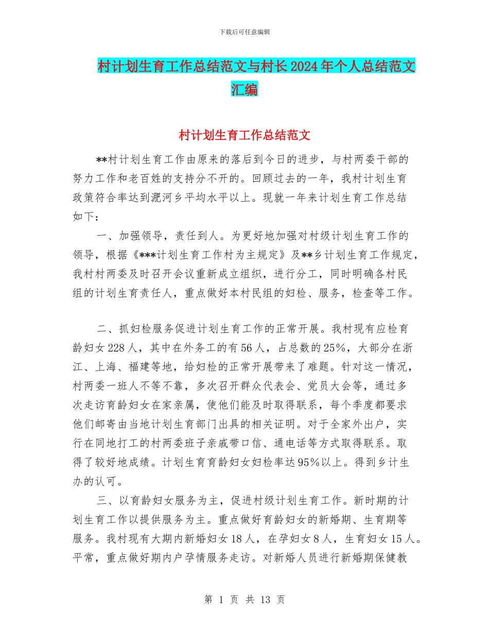 村计划生育工作总结范文与村长2024年个人总结范文汇编_第1页