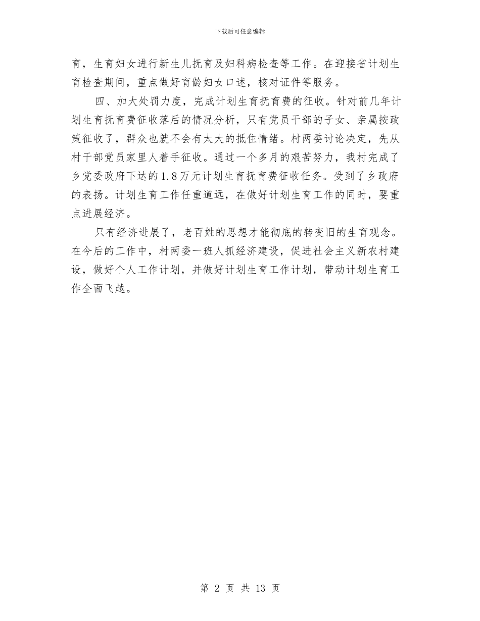 村计划生育工作总结范文与村长2024年个人总结范文汇编_第2页