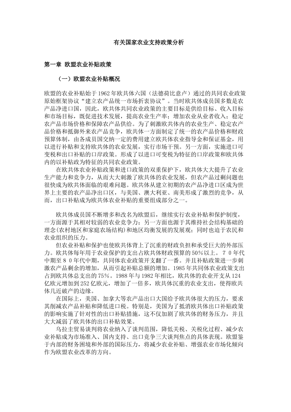 有关国家农业支持政策分析_第1页