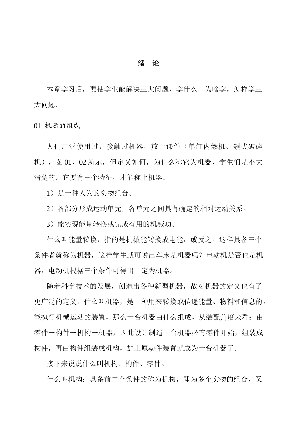 机械设计基础(陈立德版)(教案)(DOC77页)_第1页