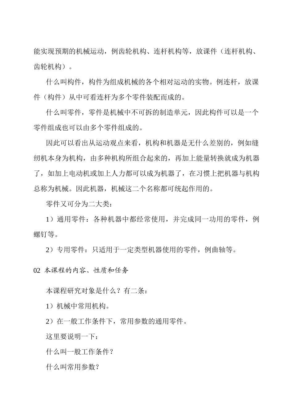 机械设计基础(陈立德版)(教案)(DOC77页)_第2页